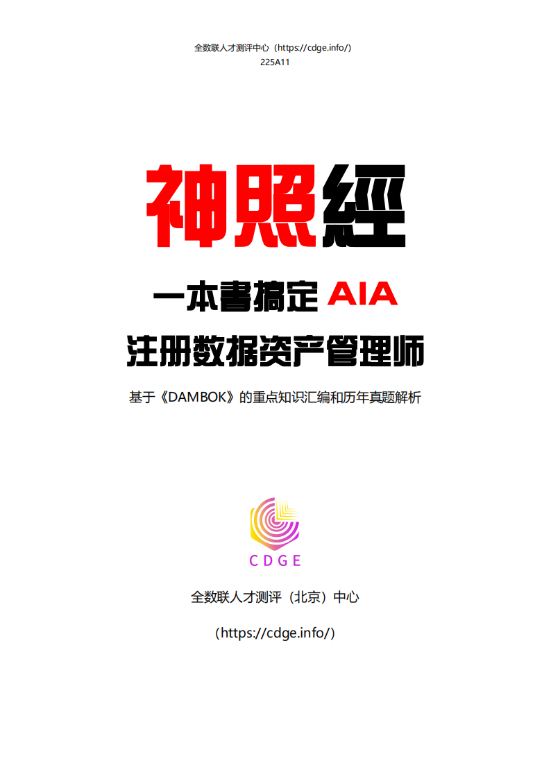 神照经：一本书搞定AIA-CDAM-全数联人才测评中心